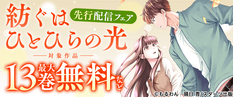 「紡ぐはひとひらの光」先行配信フェア