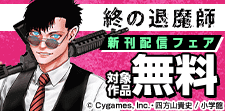 『TSUYOSHI』『終の退魔師』新刊配信
