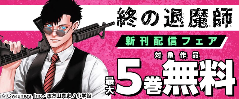 『終の退魔師』新刊配信フェア
