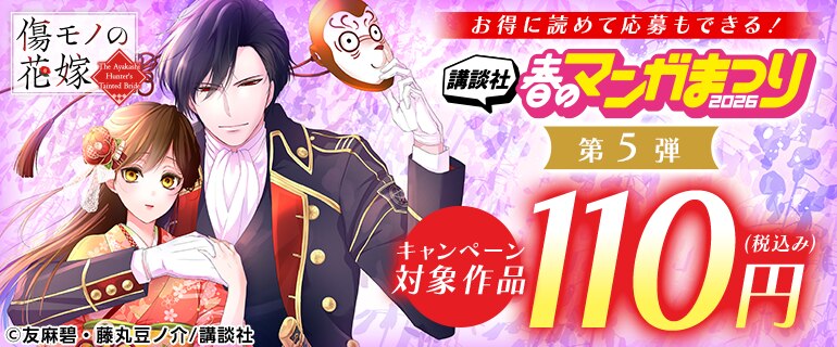 お得に読めて応募もできる！講談社春のマンガまつり2026 第5弾