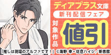 ディアプラス文庫新刊配信フェア