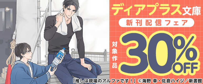 ディアプラス文庫新刊配信フェア