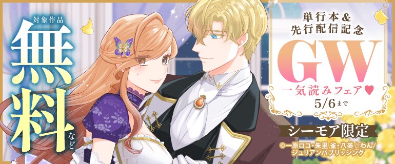 単行本＆先行配信記念　GW一気読みフェア♡