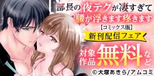「部長の夜テクが凄すぎて腰が浮きます疼きます」新刊