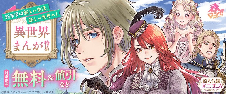 新年度は新しい生活、新しい世界へ！異世界まんが特集
