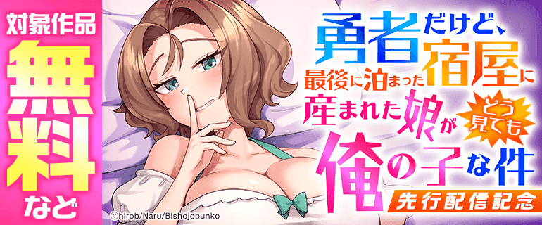 「勇者だけど、最後に泊まった宿屋に産まれた娘がどう見ても俺の子な件」先行配信記念