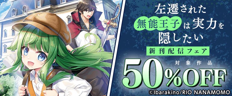 「左遷された無能王子は実力を隠したい」新刊配信フェア