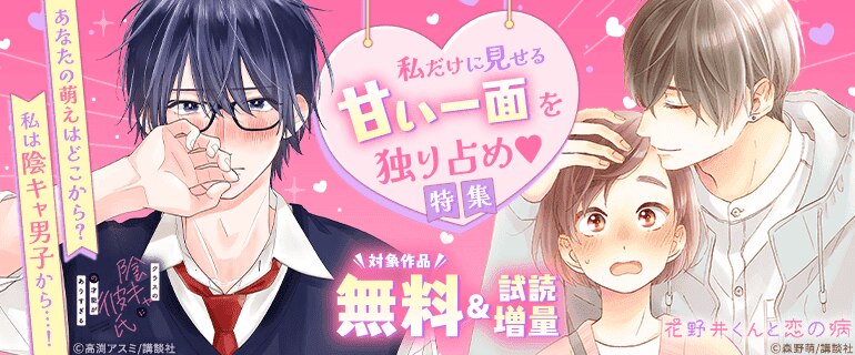 あなたの萌えはどこから？私は陰キャ男子から…！私だけに見せる甘い一面を独り占め特集