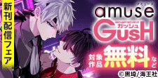 黒埼・藤河るり amuse・GUSH新刊特集!!