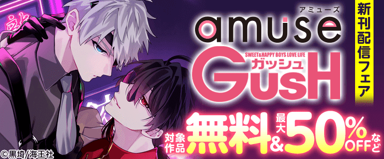 amuse・GUSH 新刊配信フェア