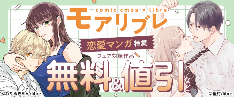 モアリブレ 恋愛マンガ特集