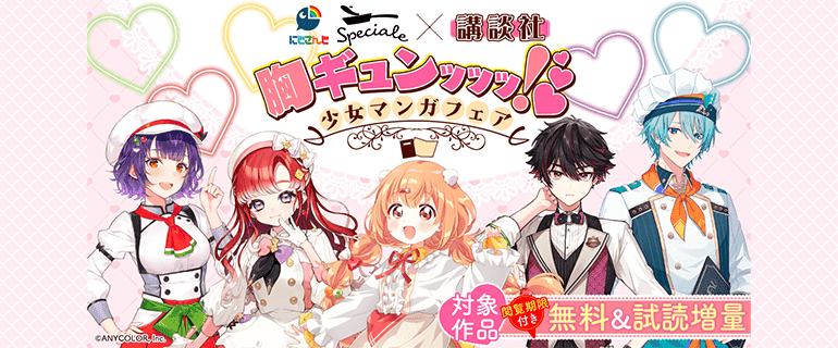 にじさんじSpeciale×講談社 胸ｷﾞｭﾝｯｯｯ！