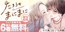 「たろうのまにまに」新刊配信！恋愛マンガフェア