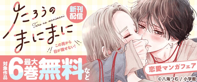 「たろうのまにまに」新刊配信！この男から目が離せない！恋愛マンガフェア