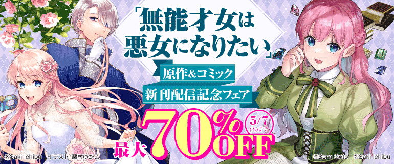 「無能才女は悪女になりたい」原作＆コミック新刊配信記念フェア