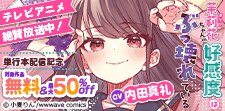 『茉莉花ちゃんの好感度はぶっ壊れている』単行本配信