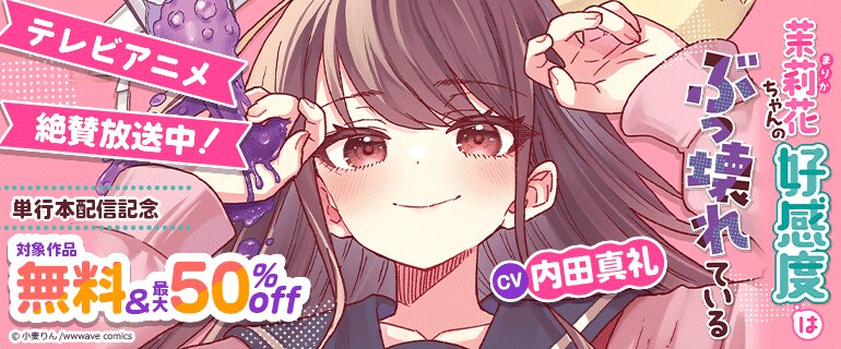 『茉莉花ちゃんの好感度はぶっ壊れている』単行本配信記念