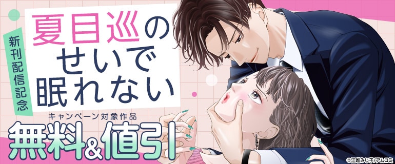 『夏目巡のせいで眠れない』新刊配信記念