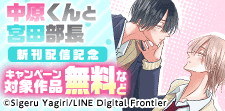 「中原くんと宮田部長」新刊発売記念！おすすめ作品特集！