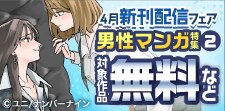 ナンバーナイン4月新刊配信フェア 男性マンガ特集