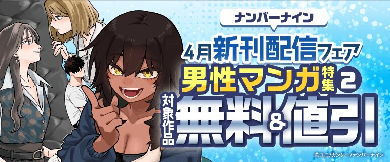 ナンバーナイン4月新刊配信フェア　男性マンガ特集②