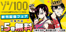 『任侠転生』『ゾン100』新刊配信記念！GXコミックスフェア