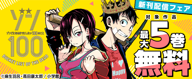 『ゾン100～ゾンビになるまでにしたい100のこと～』新刊配信フェア
