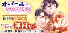 オパールCOMICS kiss 新刊配信記念