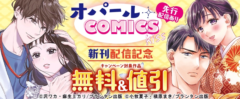 オパールCOMICS kiss 新刊配信記念