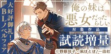 「俺の妹は悪女だったらしい」大好評御礼！