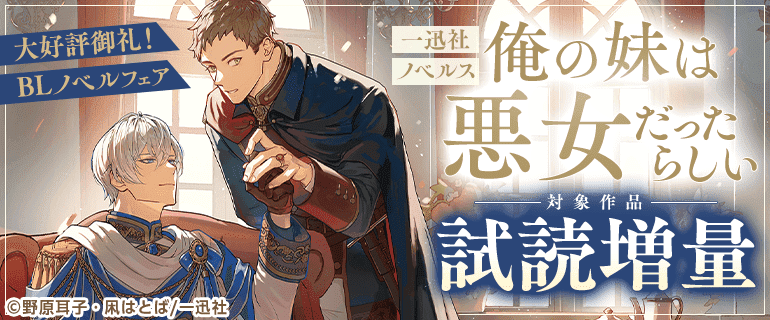 一迅社ノベルス「俺の妹は悪女だったらしい」大好評御礼！BLノベルフェア