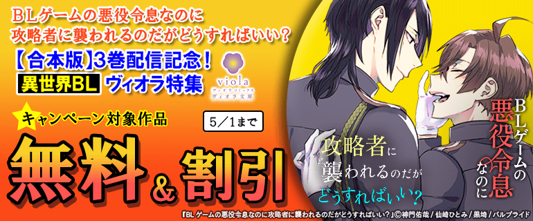 『BLゲームの悪役令息なのに攻略者に襲われるのだがどうすればいい？【合本版】』3巻配信記念