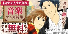 あなたの人生に刻む音楽マンガ特集