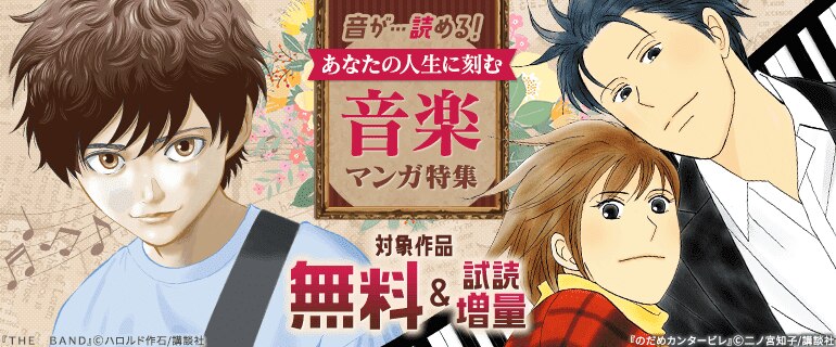 音が…読める！あなたの人生に刻む音楽マンガ特集