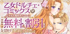 乙女ドルチェ・コミックス4月先行配信