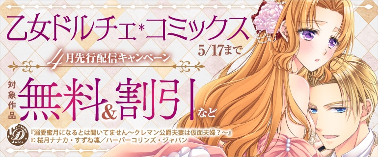 乙女ドルチェ・コミックス 4月先行配信キャンペーン