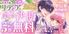 「侯爵令嬢リディアの美しき決断」 ほか単行本新刊配信