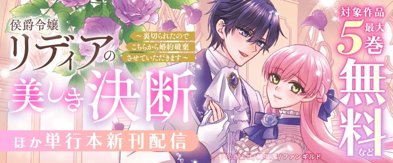 「侯爵令嬢リディアの美しき決断～裏切られたのでこちらから婚約破棄させていただきます～」 ほか単行本新刊配信
