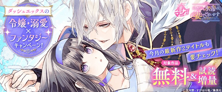 令嬢・溺愛×ファンタジーキャンペーン！