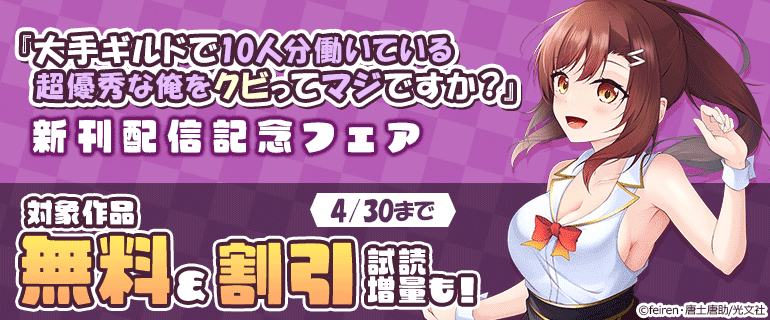 「大手ギルドで10人分働いている超優秀な俺をクビってマジですか？」新刊配信記念フェア