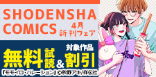 SHODENSHA COMICS 4月新刊フェア