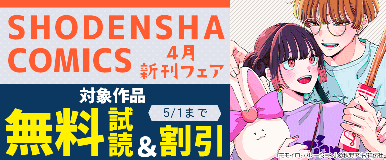 SHODENSHA COMICS 4月新刊フェア