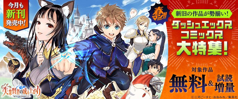 今月も新刊発売中！新旧の作品が勢揃い！ダッシュエックスコミックス大特集！