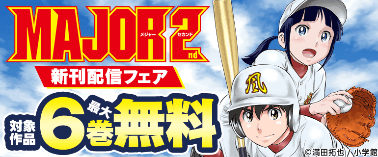 「MAJOR 2nd(メジャーセカンド)」新刊配信フェア