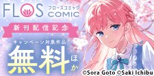 【FLOS COMIC】新刊配信記念