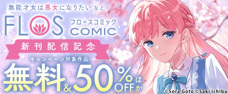 【FLOS COMIC】新刊配信記念