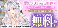 『悪女アリエッタの処世術』新作先行配信記念