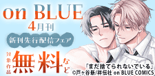on BLUE4月刊 先行配信フェア！