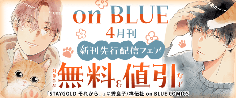 on BLUE4月刊 新刊先行配信フェア