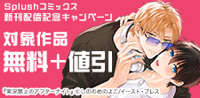 Splushコミックス新刊配信記念キャンペーン